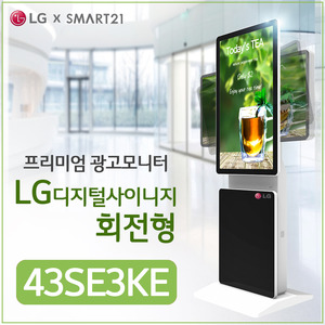LG 43SE3KE 광고용43인치 회전형 DID/키오스크/웰컴보드/DID모니터/스탠드DID/터닝스크린