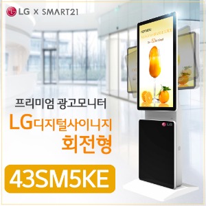 LG 43SM5KE 광고용43인치 회전형 DID/키오스크/웰컴보드/DID모니터/스탠드DID/터닝스크린