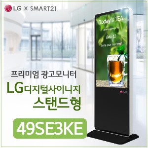 49인치 LG DID 스탠드형 광고용모니터 49SE3KE LG디지털사이니지 IPS패널 키오스크