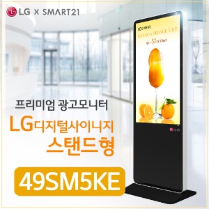 49인치 LG DID 스탠드형 광고용모니터 49SM5KE LG디지털사이니지 IPS패널 키오스크