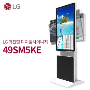 LG 49SM5KE 광고용49인치 회전형 DID/키오스크/웰컴보드/DID모니터/스탠드DID/터닝스크린